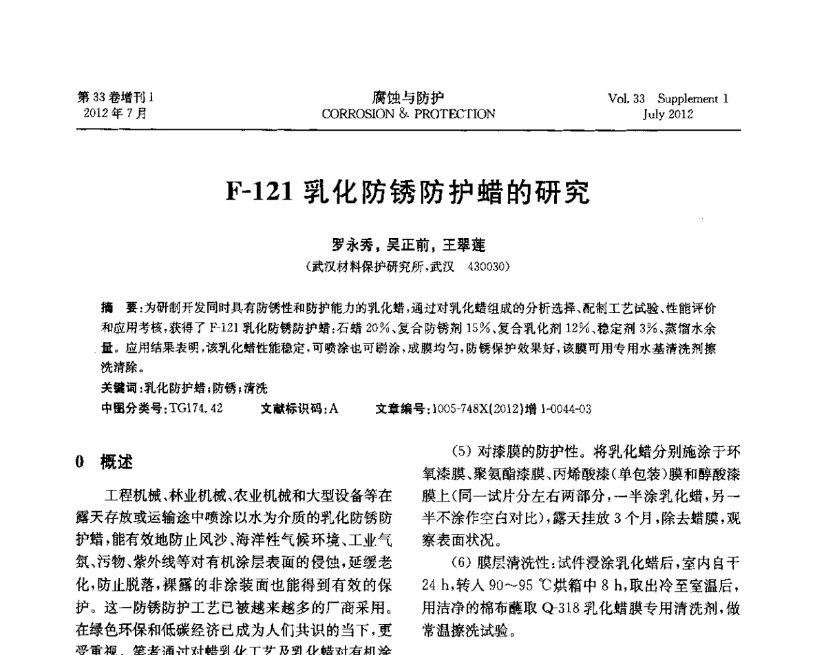 F-121乳化防锈防护蜡的研究 - 第十七届全国缓蚀剂学术讨论会
