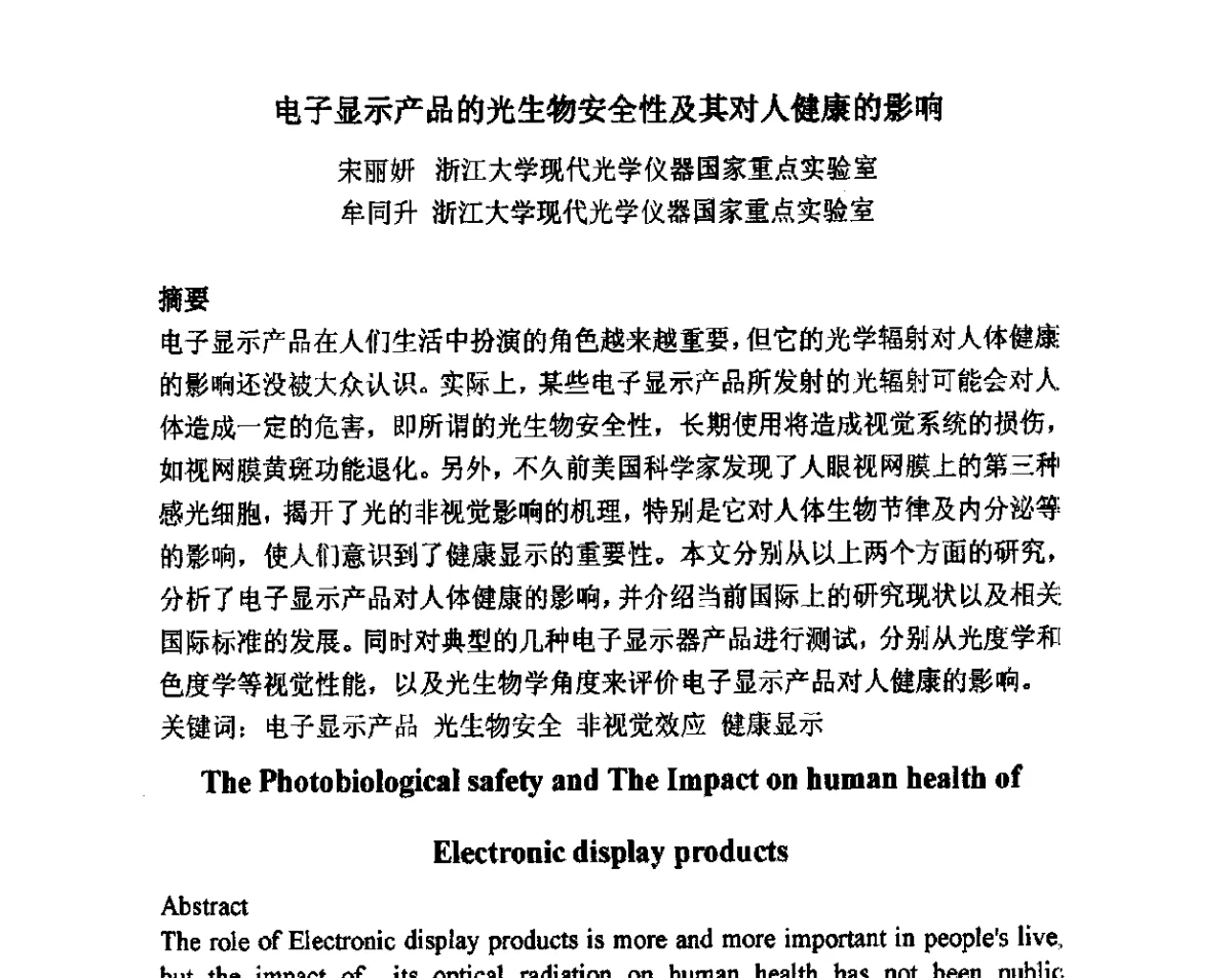 电子显示产品的光生物安全性及其对人健康的影响 - 2012中国平板显示学术会议