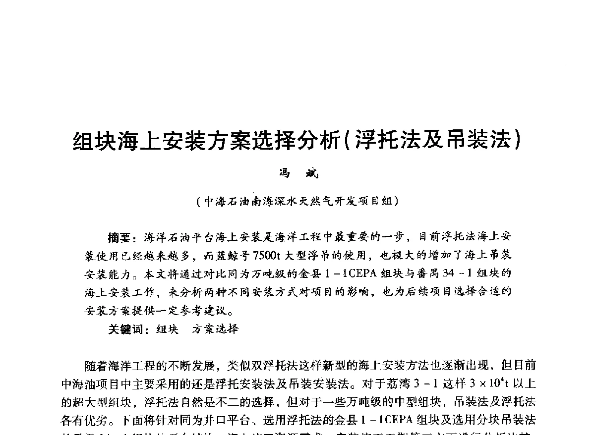 组块海上安装方案选择分析(浮托法及吊装法) - 中国石油学会石油工程专业委员会海洋工程工作部2012年工作年会暨技术交流会