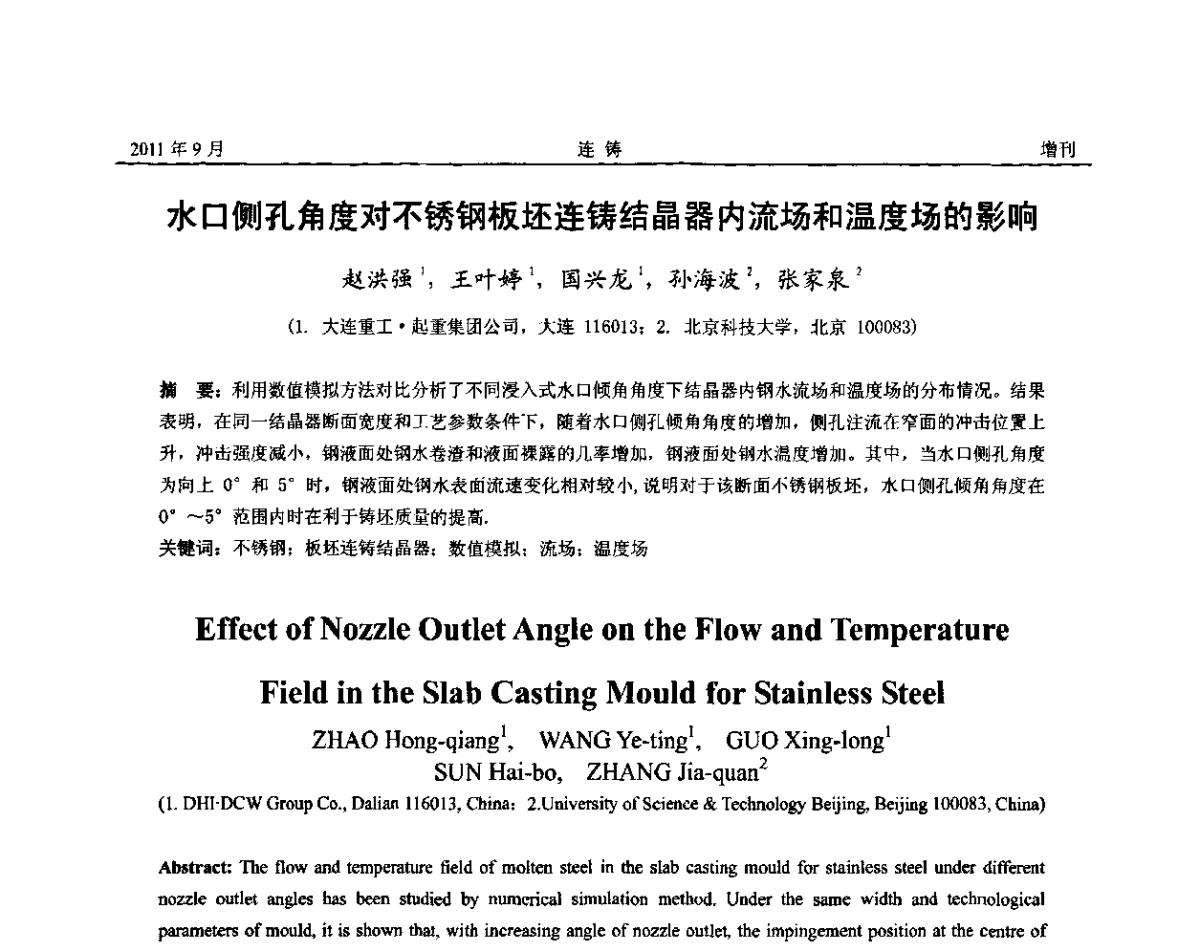 水口侧孔角度对不锈钢板坯连铸结晶器内流场和温度场的影响 - 2011年第九届全国连铸学术年会