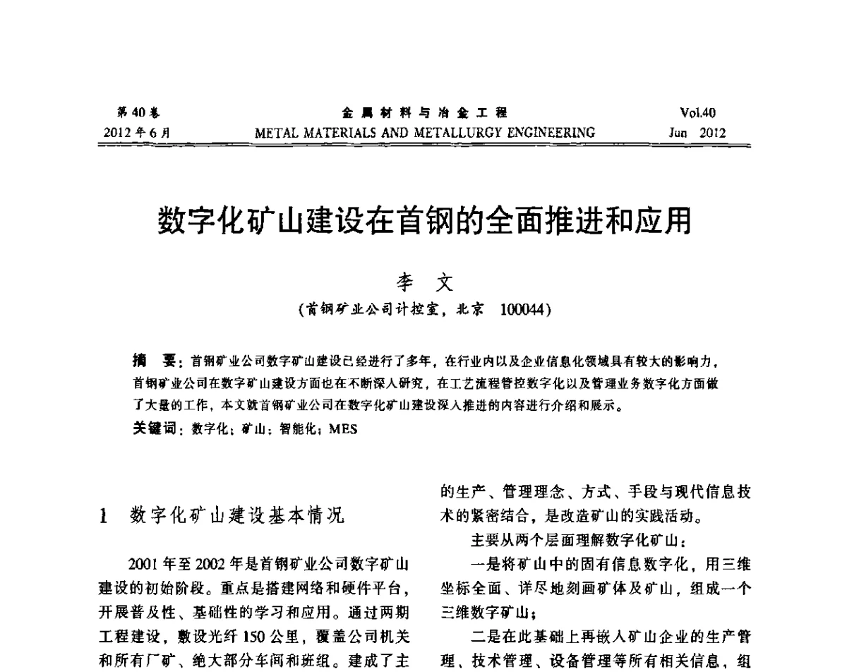 数字化矿山建设在首钢的全面推进和应用 - 2012年矿山信息化、数字化、智能化学术研讨和装备技术交流会