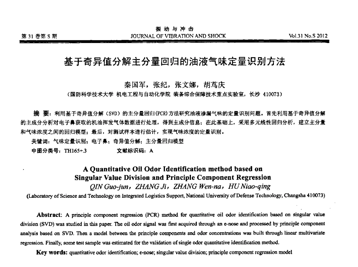 基于奇异值分解主分量回归的油液气味定量识别方法 - 2012年全国振动工程及应用学术会议