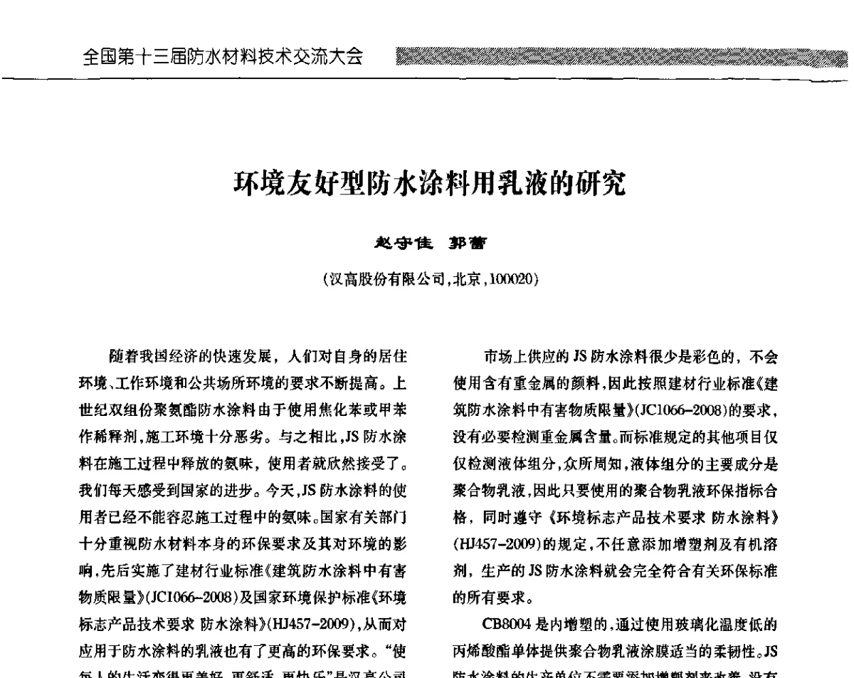环境友好型防水涂料用乳液的研究 - 全国第十三次防水材料技术交流大会