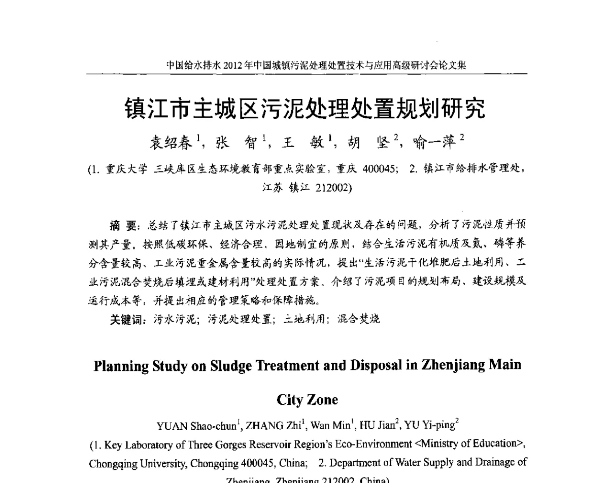 镇江市主城区污泥处理处置规划研究 - 2012中国城镇污泥处理处置技术与应用高级研讨会