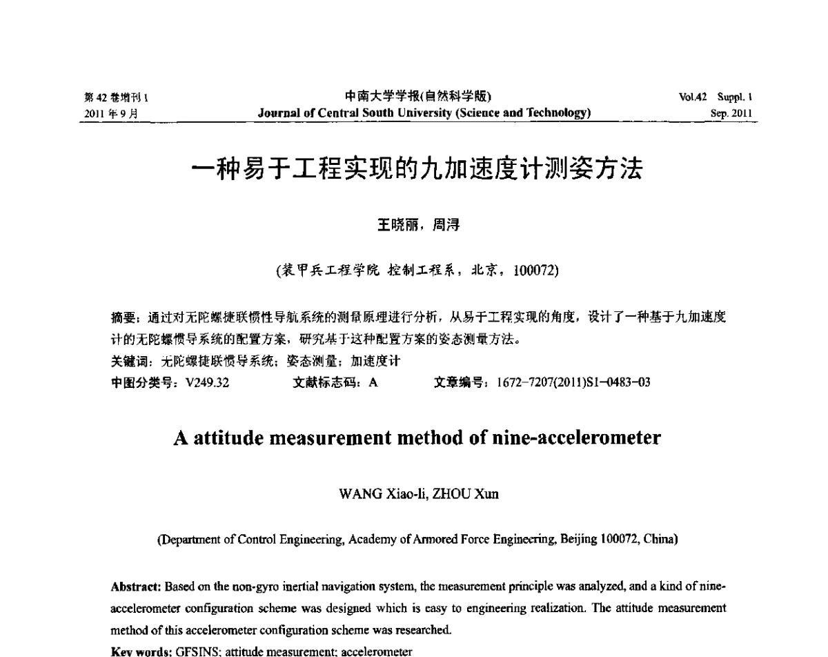 一种易于工程实现的九加速度计测姿方法 - 2011年中国智能自动化会议