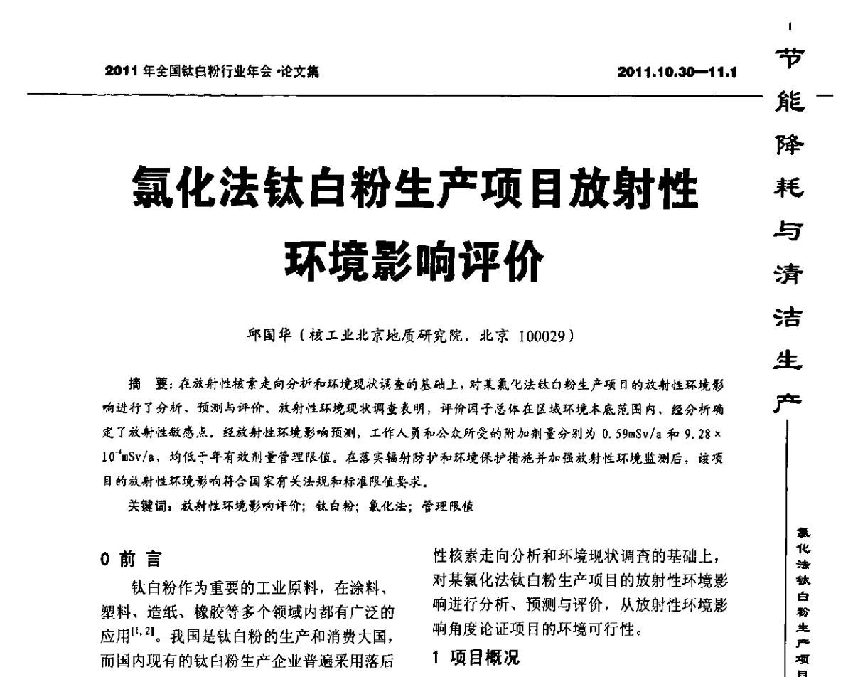 氯化法钛白粉生产项目放射性环境影响评价 - 2011年全国钛白粉行业年会