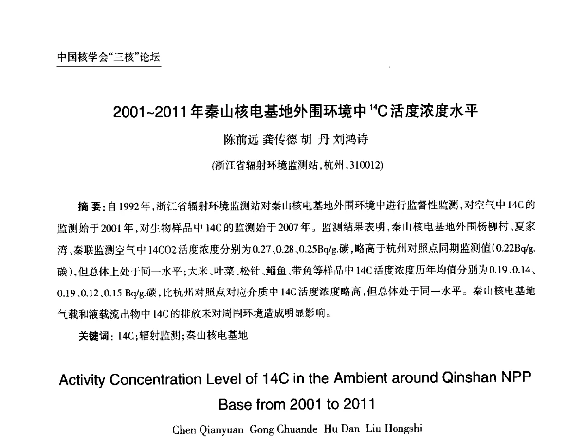 2001~2011年秦山核电基地外围环境中14C活度浓度水平 - 第九届中国核学会“核科技、核应用、核经济(三核)”论坛