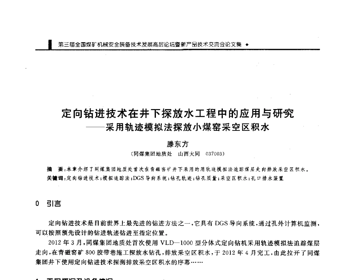 定向钻进技术在井下探放水工程中的应用与研究--采用轨迹模拟法探放小煤窑采空区积水 - 第三届全国煤矿机械安全装备技术发展高层论坛暨新产品技术交流会