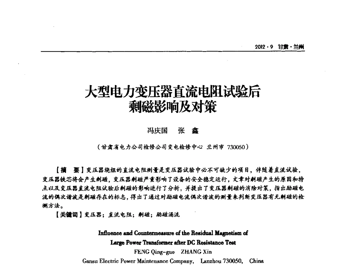 大型电力变压器直流电阻试验后剩磁影响及对策 - 甘肃省电机工程学会2012年学术年会