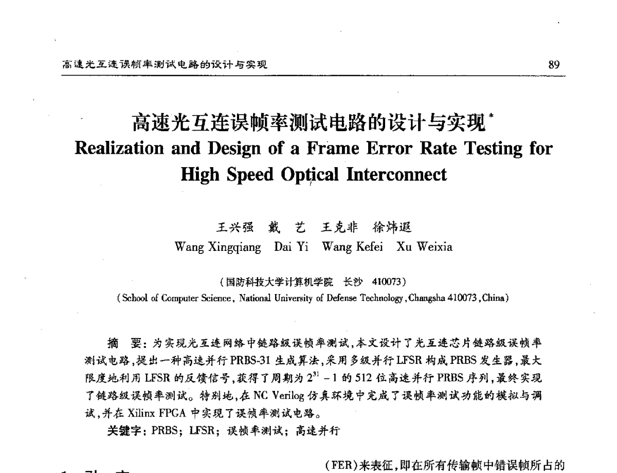 高速光互连误帧率测试电路的设计与实现 - 第十六届计算机工程与工艺年会暨第二届微处理器技术论坛