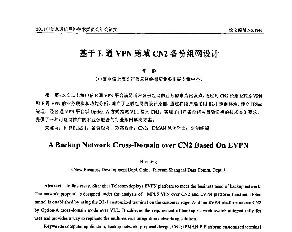 基于E通VPN跨域CN2备份组网设计 - 中国通信学会信息通信网络技术委员会2011年年会