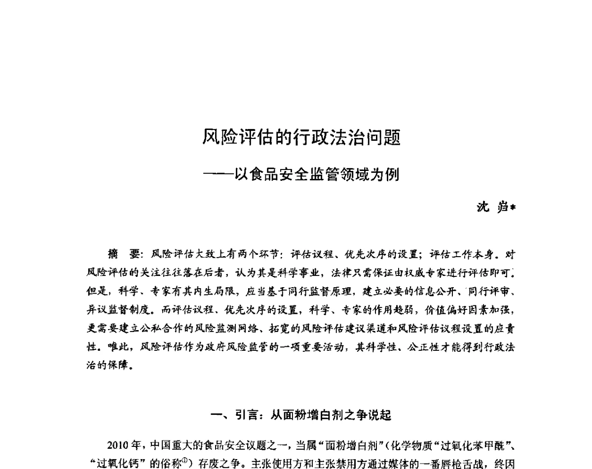 风险评估的行政法治问题--以食品安全监管领域为例 - 2011年(首届)中国食品安全法治高峰论坛