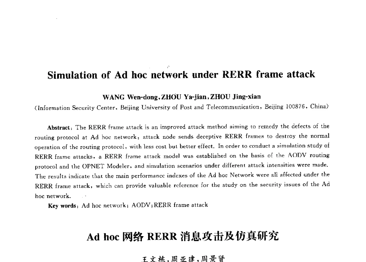 Ad hoc网络RERR消息攻击及仿真研究 - 第九届中国通信学会学术年会