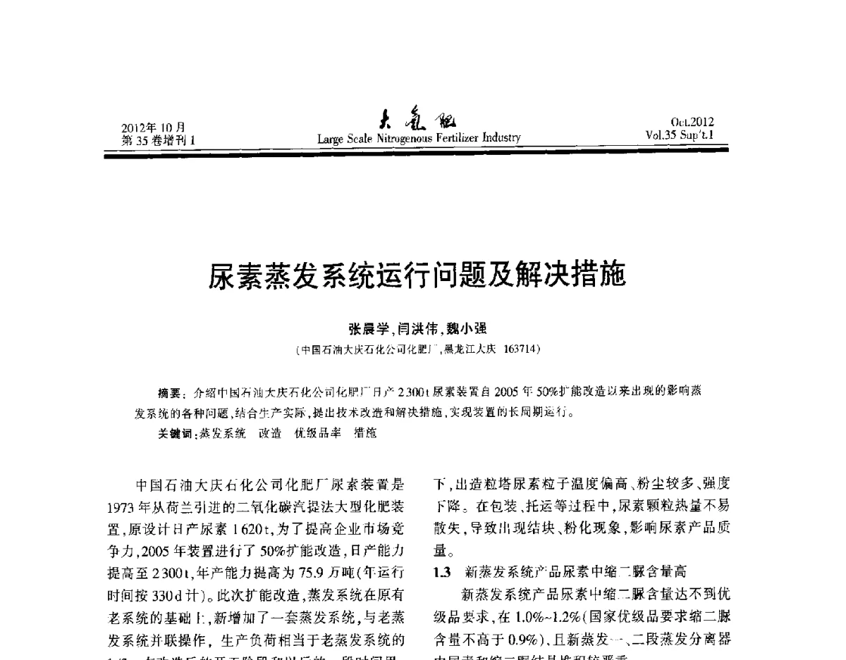 尿素蒸发系统运行问题及解决措施 - 第十七届全国大型尿素装置技术年会