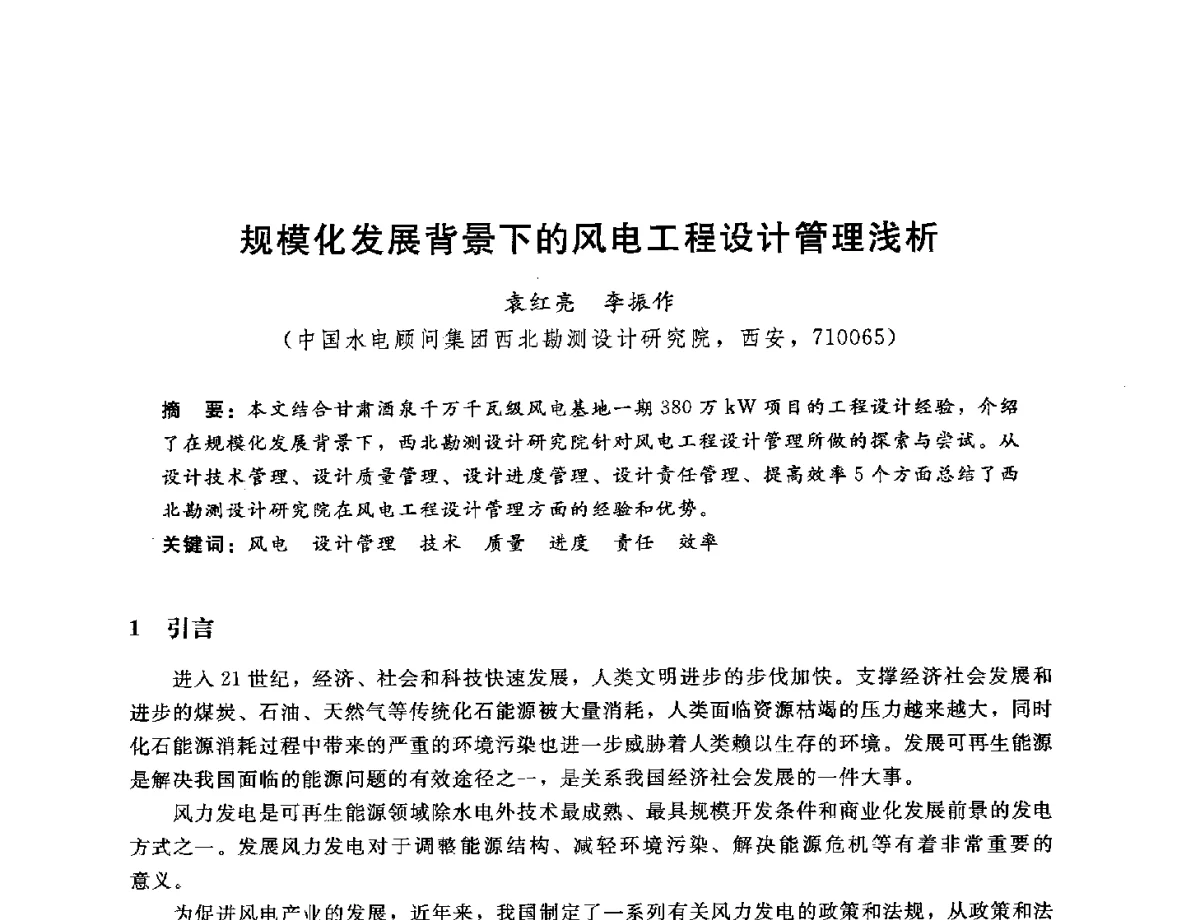 规模化发展背景下的风电工程设计管理浅析 - 中国水电工程顾问集团公司2012年青年管理论坛