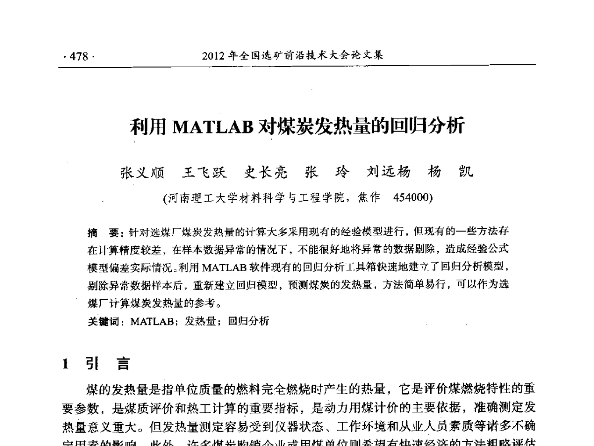 利用MATLAB对煤炭发热量的回归分析 - 2012年全国选矿前沿技术大会
