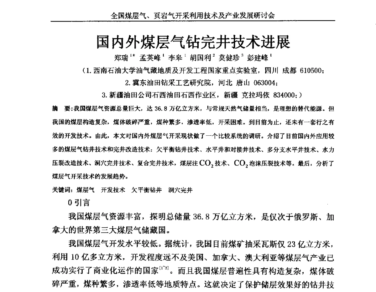 国内外煤层气钻完井技术进展 - 2012年全国煤层气、页岩气开采利用技术及市场发展研讨会
