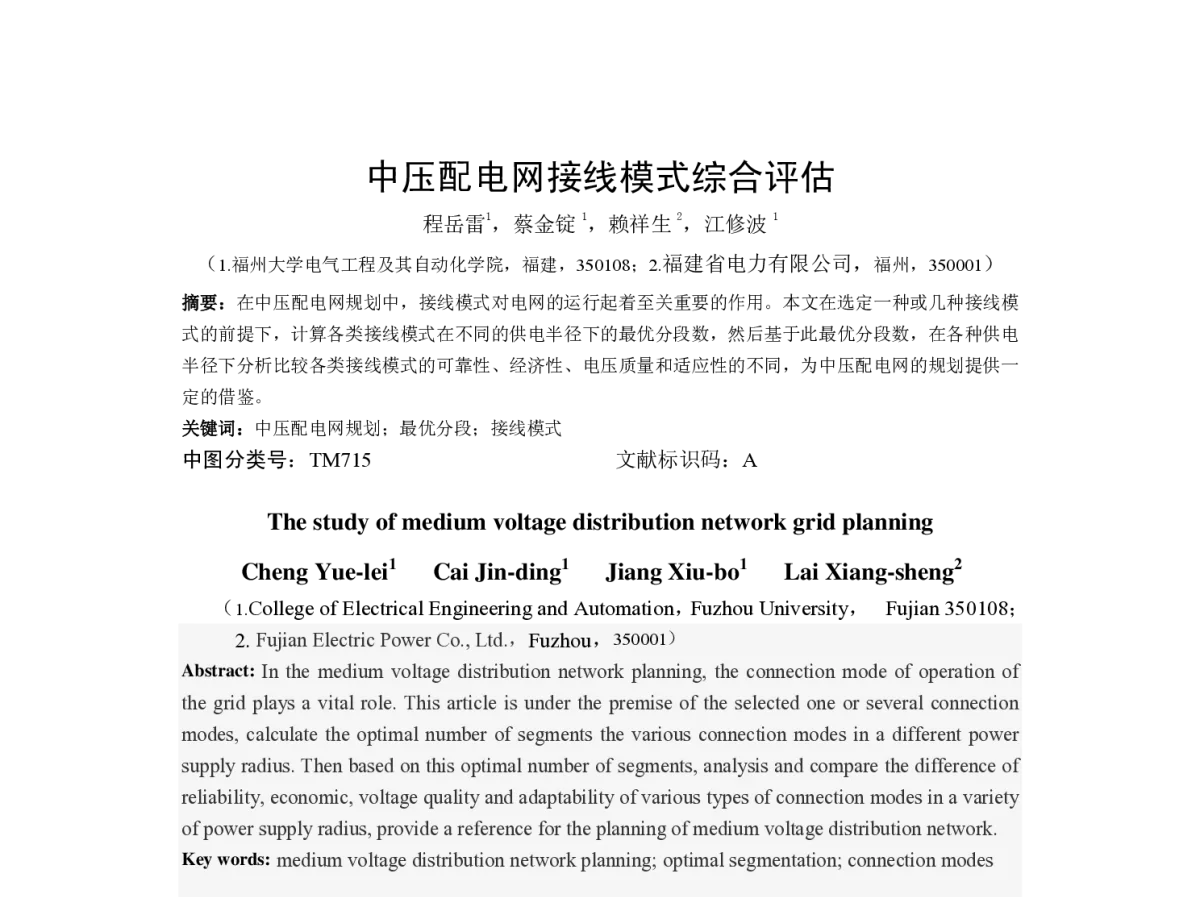 中压配电网接线模式综合评估 - 福建省电机工程学会第十二届学术年会