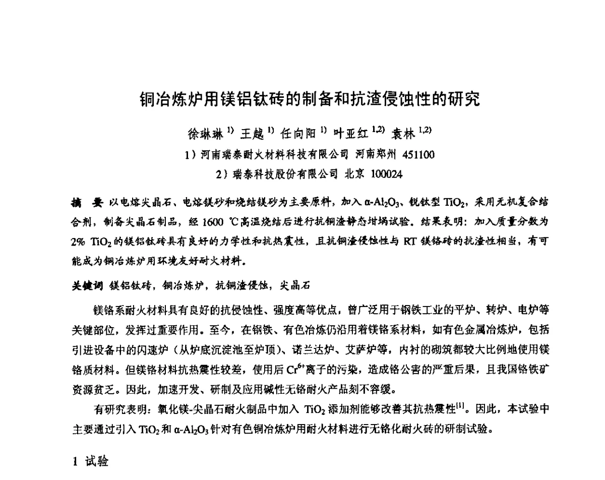 铜冶炼炉用镁铝钛砖的制备和抗渣侵蚀性的研究 - 第十三届全国耐火材料青年学术报告会暨2012年六省市金属(冶金)学会耐火材料学术交流会