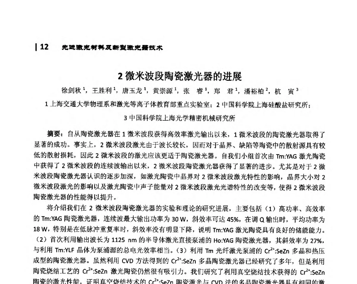 2微米波段陶瓷激光器的进展 - 第10届全国光电技术学术交流会