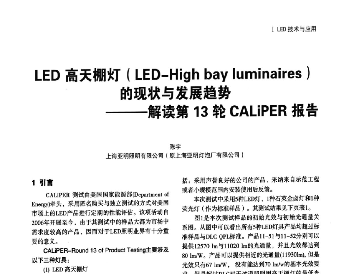 LED高天棚灯(LED-High bay luminaires)的现状与发展趋势--解读第13轮CALiPER报告 - 上海照明科技及应用趋势论坛