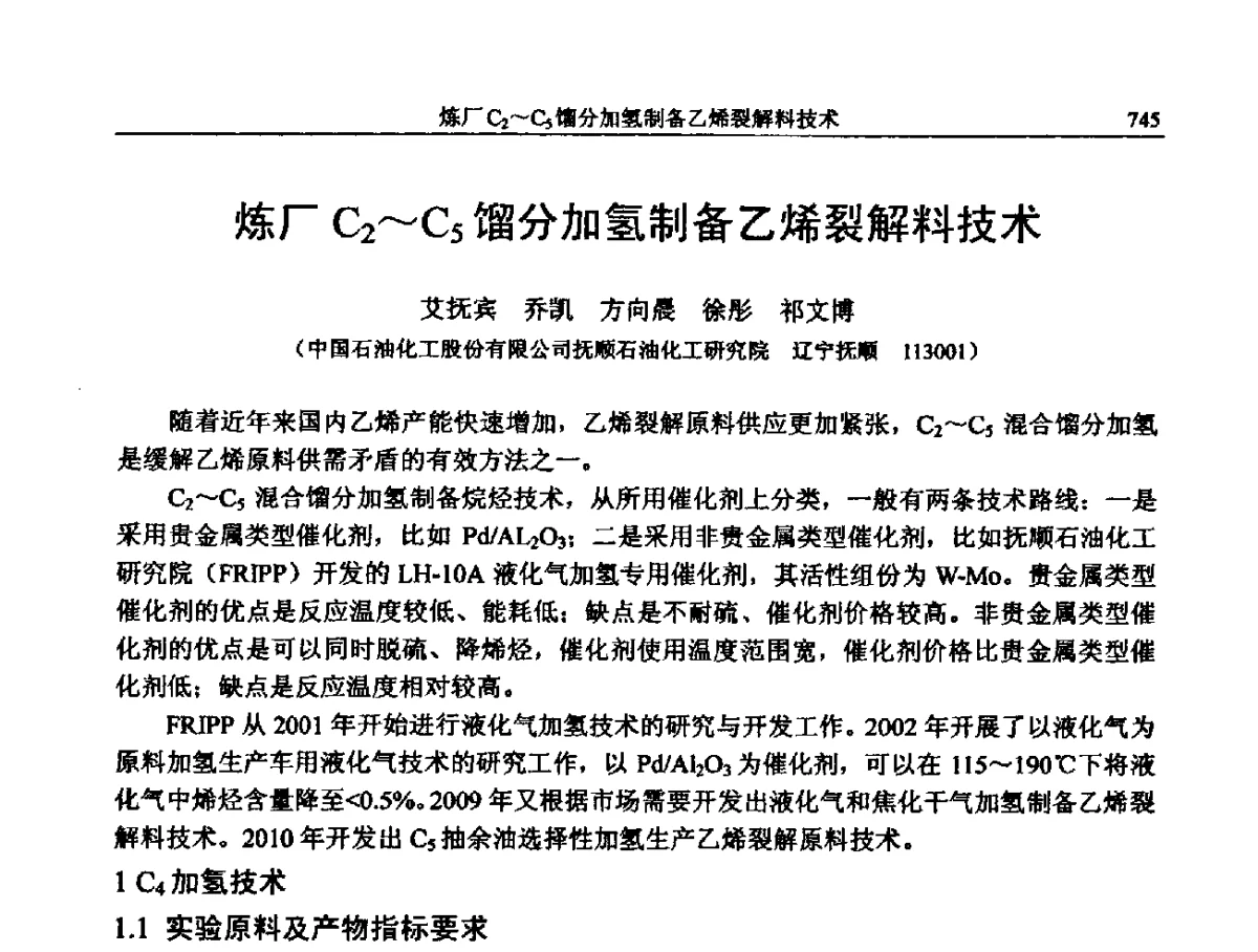 炼厂C2~C5馏分加氢制备乙烯裂解料技术 - 中国石化加氢装置生产技术交流会