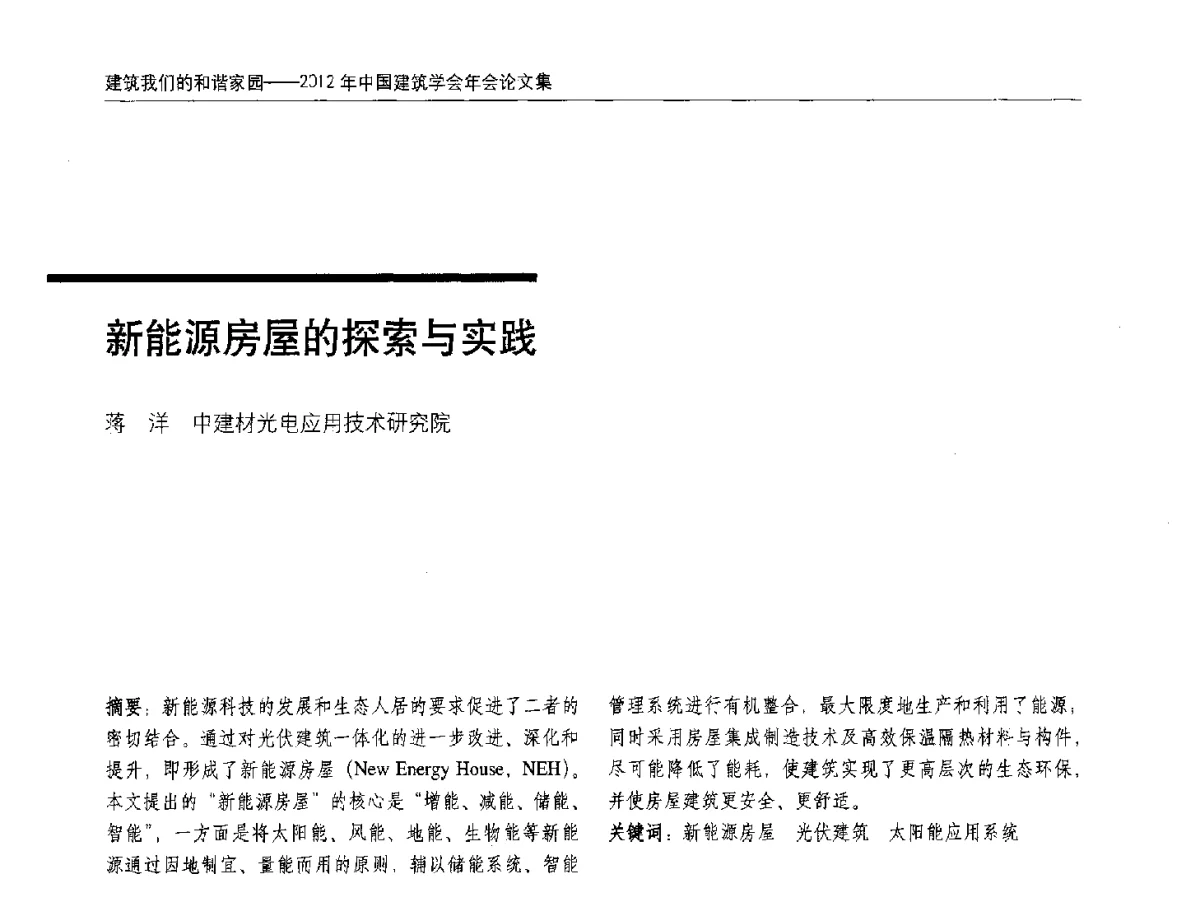 新能源房屋的探索与实践 - 2012年中国建筑学会年会