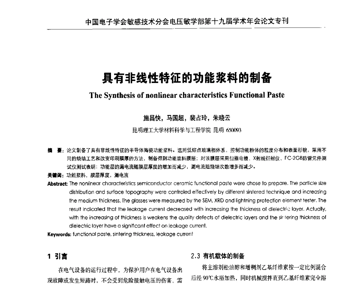 具有非线性特征的功能浆料的制备 - 中国电子学会敏感技术分会电压敏专业学部第十九届学术年会