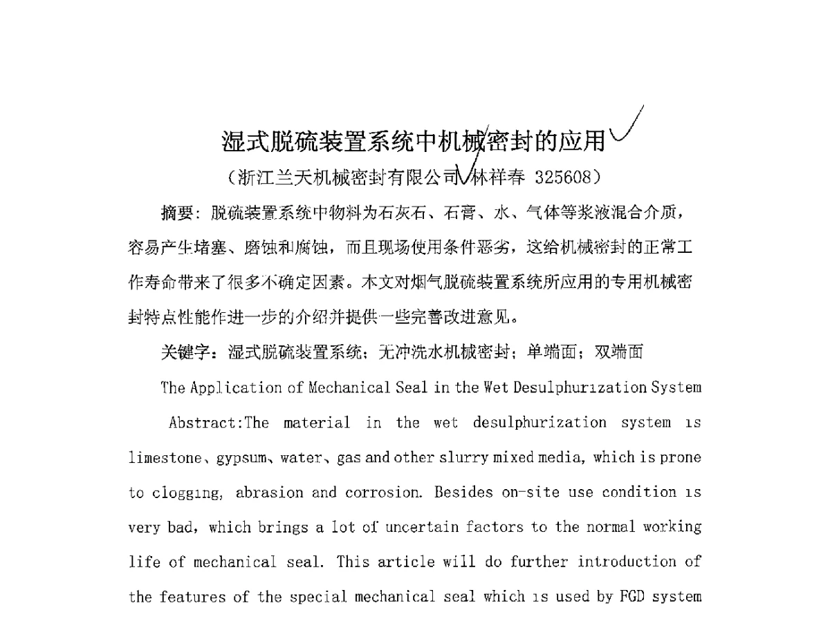 湿式脱硫装置系统中机械密封的应用 - 2011第五届中国热电行业发展论坛