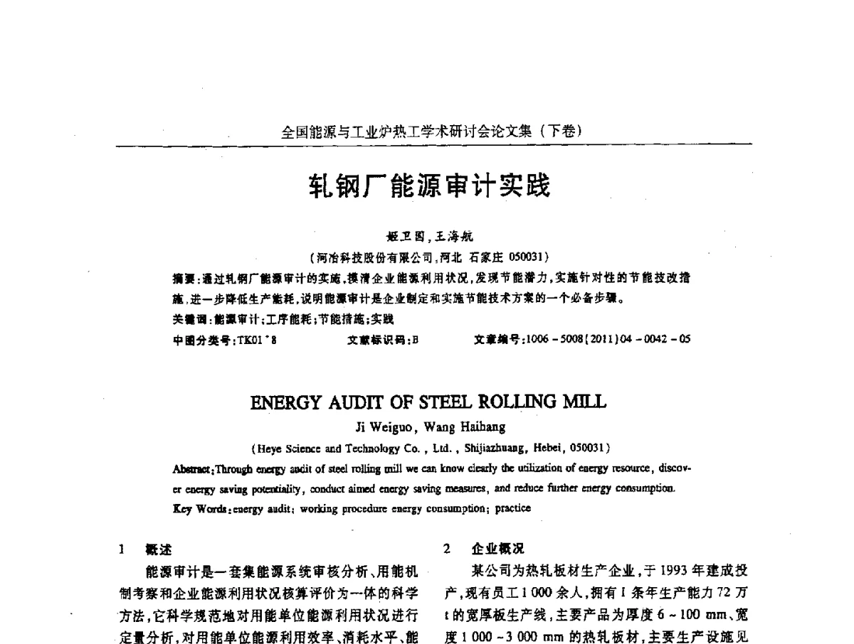轧钢厂能源审计实践 - 华西冶金论坛第26届(厦门)会议——全国能源与工业炉热工学术研讨会
