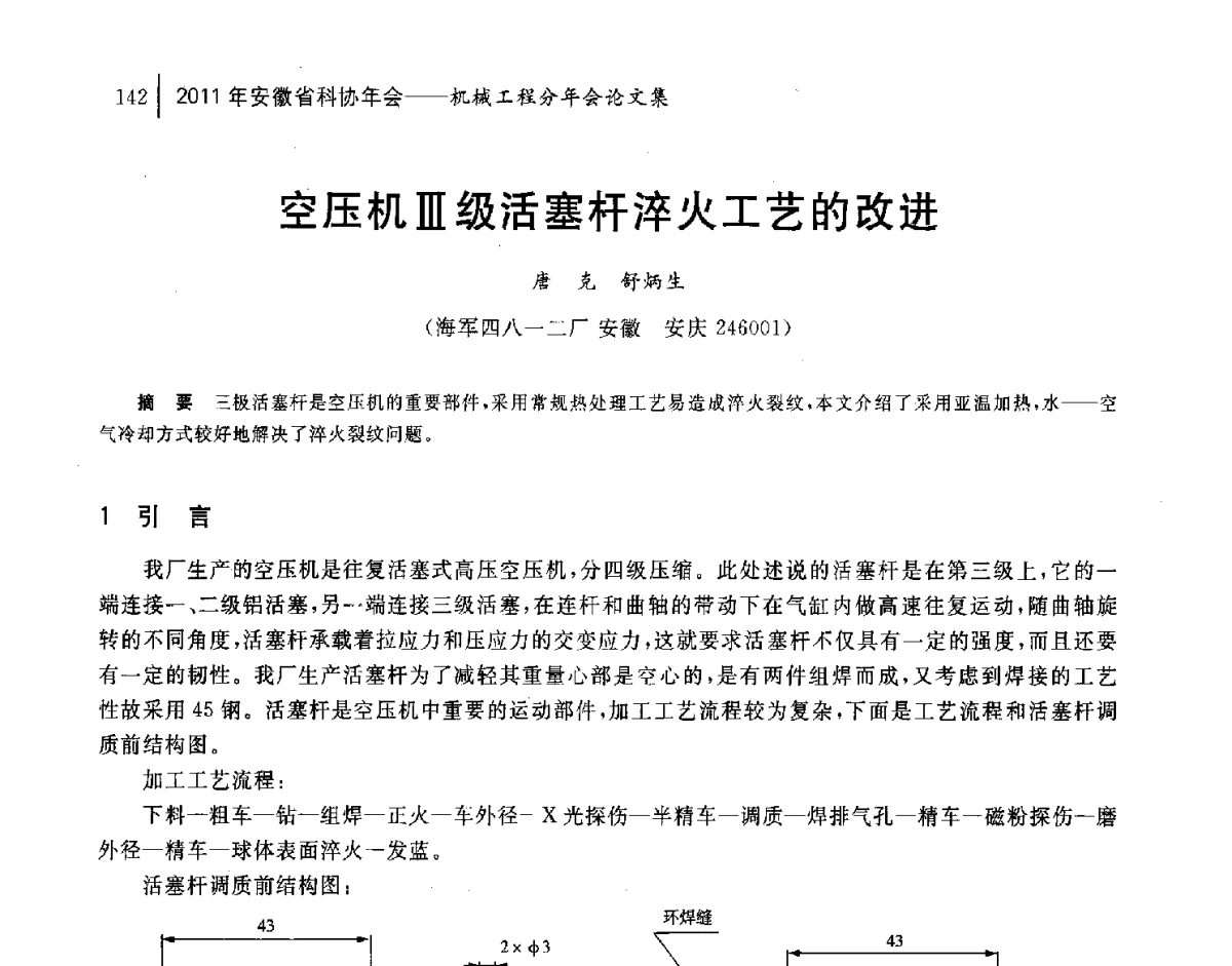 空压机Ⅲ级活塞杆淬火工艺的改进 - 2011年安徽省科协年会——机械工程分年会