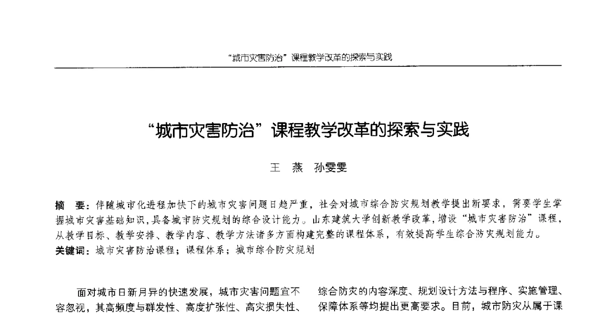 城市灾害防治课程教学改革的探索与实践 - 2012全国高等学校城市规划专业指导委员会年会