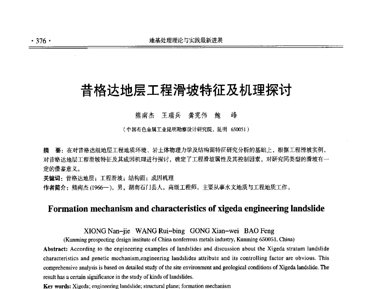 昔格达地层工程滑坡特征及机理探讨 - 第十二届全国地基处理学术讨论会