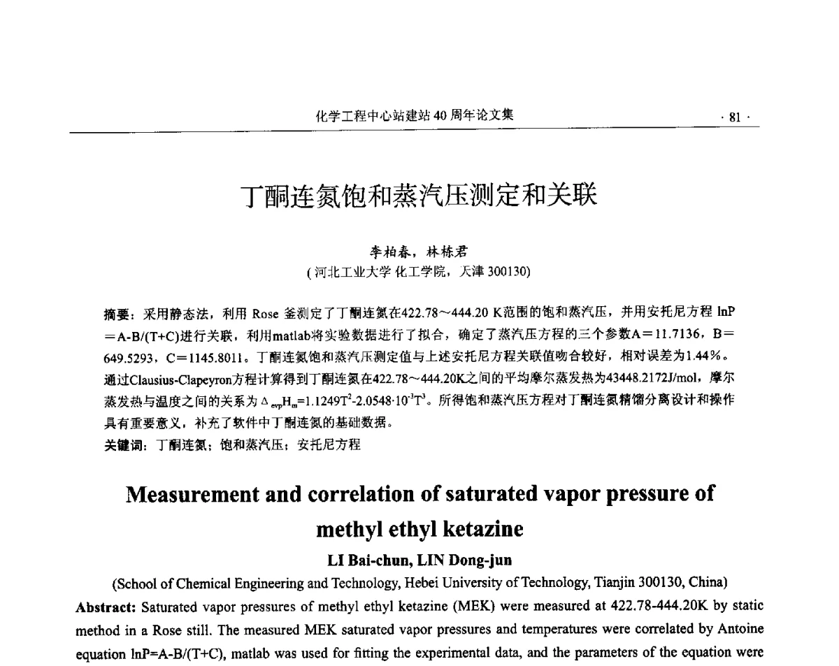丁酮连氮饱和蒸汽压测定和关联 - 全国化工化学工程设计技术中心站(化学工程设计专业委员会)2012年年会