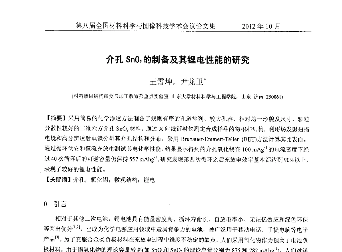 介孔SnO2的制备及其锂电性能的研究 - 第八届全国材料科学与图像科技学术会议