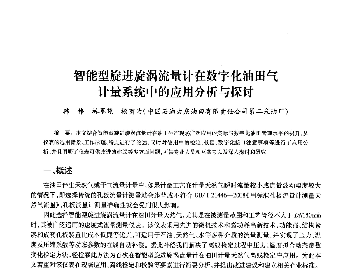 智能型旋进旋涡流量计在数字化油田气计量系统中的应用分析与探讨 - 2012年中国油气计量技术论坛