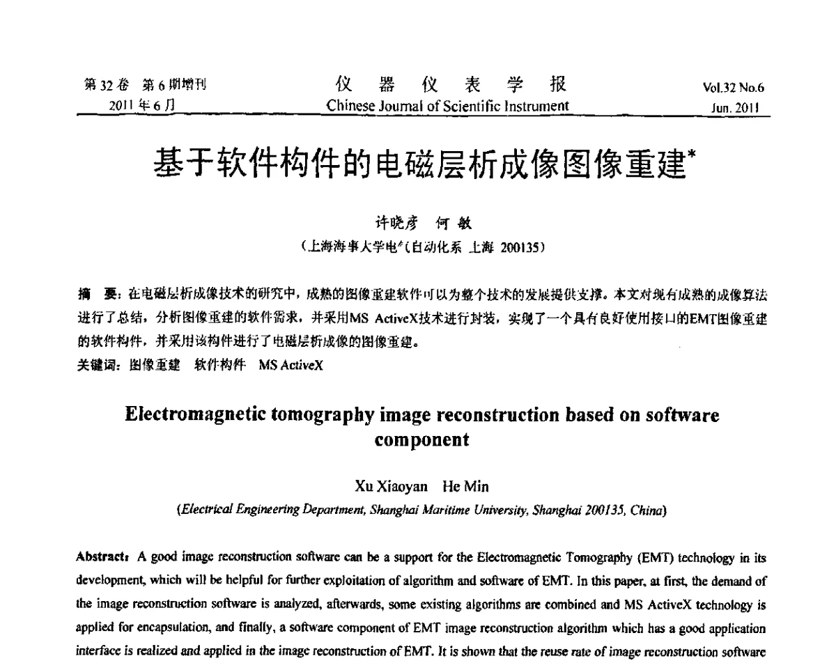 基于软件构件的电磁层析成像图像重建 - 第九届全国信息获取与处理学术会议