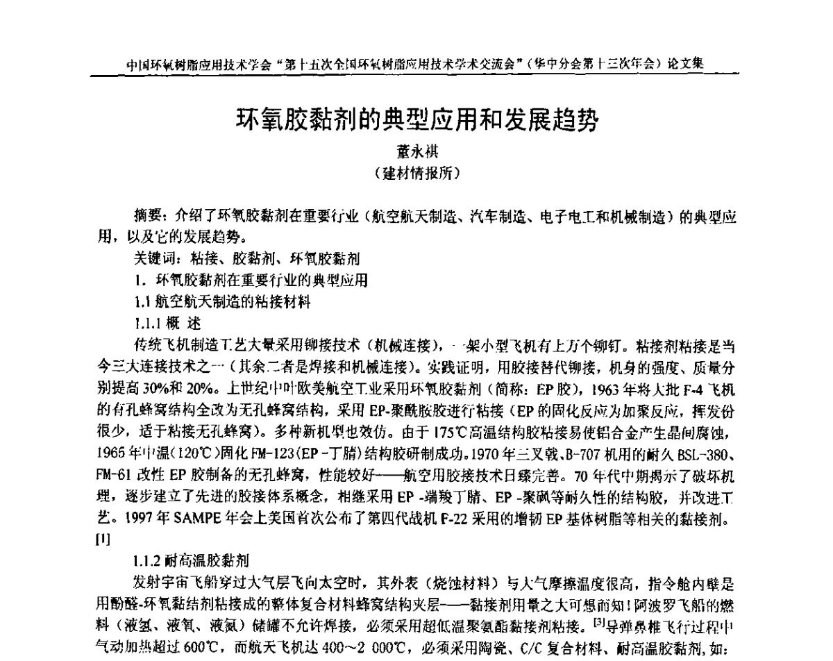 环氧胶黏剂的典型应用和发展趋势 - 第十五次全国环氧树脂应用技术学术交流会暨学会华中地区分会第十三次学术交流会