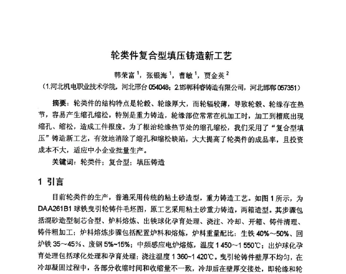 轮类件复合型填压铸造新工艺 - 河北省机械工程学会铸造专业委员会、河北省铸造行业协会第十六届铸造年会