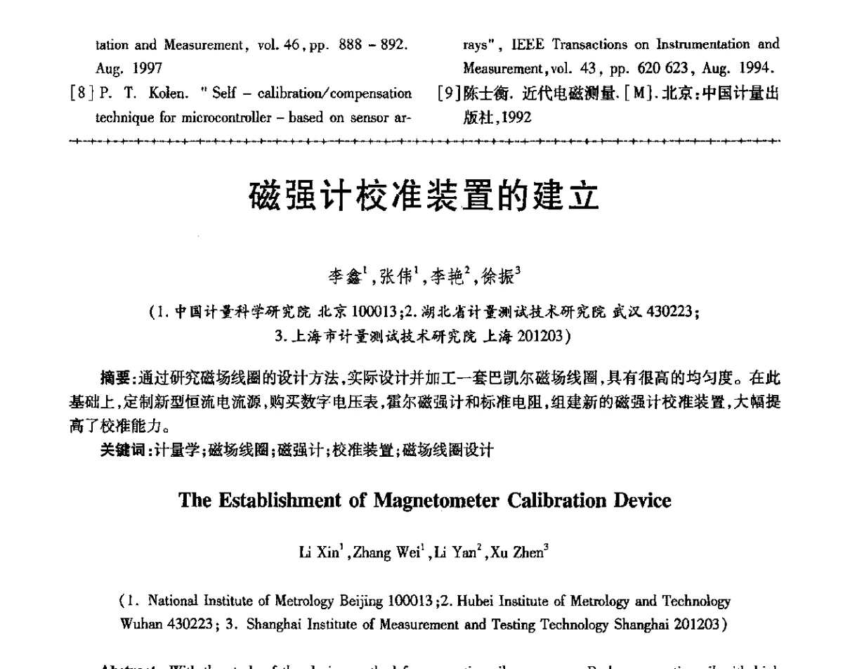 磁强计校准装置的建立 - 第三届电磁测量与仪表学术发展方向主题研讨会