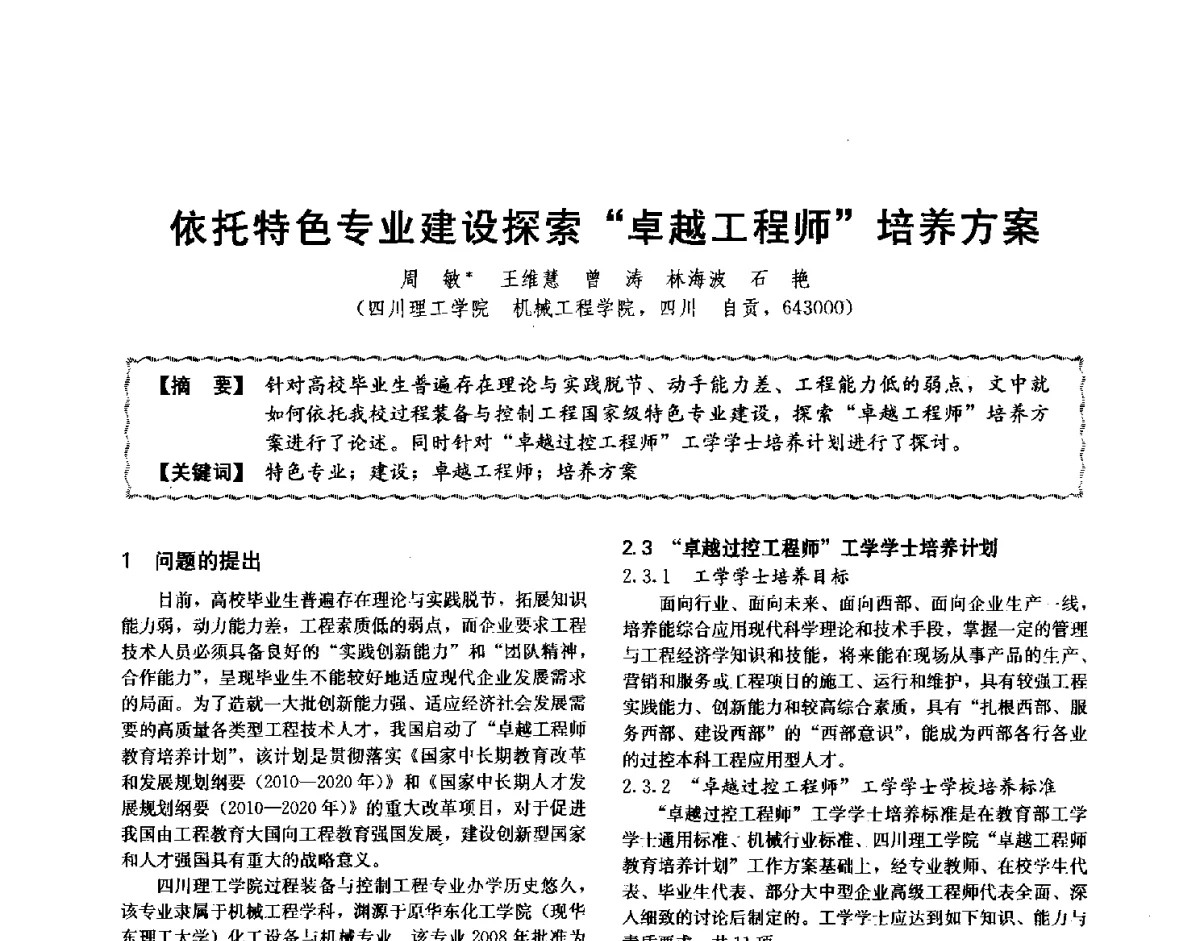 依托特色专业建设探索卓越工程师培养方案 - 第十二届全国高等学校过程装备与控制工程专业教学与科研校际交流会