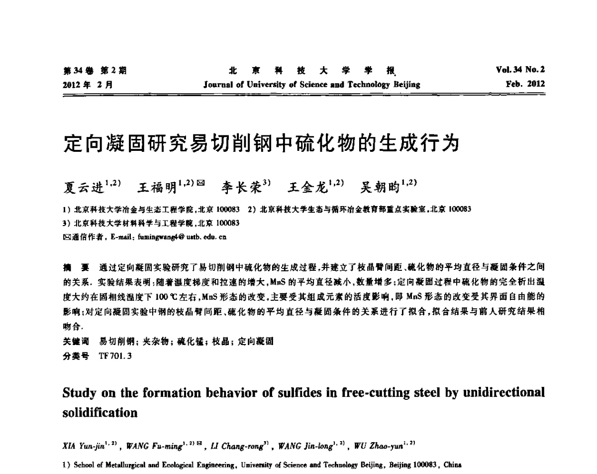 定向凝固研究易切削钢中硫化物的生成行为 - 2011年中国智能自动化会议