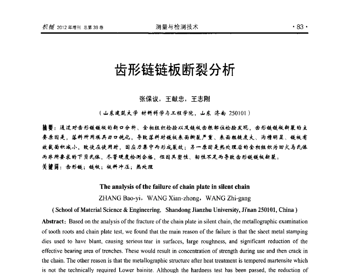 齿形链链板断裂分析 - 2012年全国地方机械工程学会学术年会