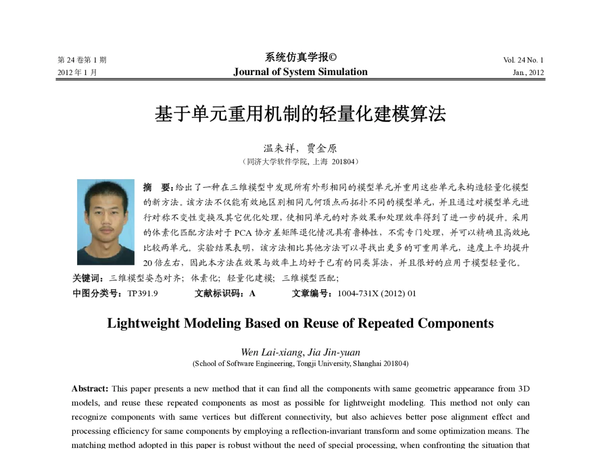 基于单元重用机制的轻量化建模算法 - 第十一届中国虚拟现实大会(ICVRV2011)