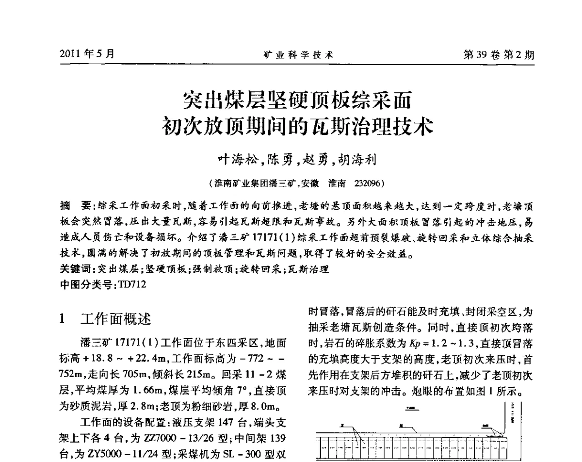 突出煤层坚硬顶板综采面初次放顶期间的瓦斯治理技术 - 安徽省煤炭学会通风安全专业学术研讨会