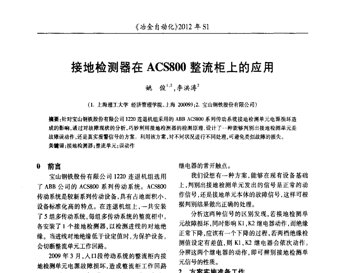 接地检测器在ACS800整流柜上的应用 - 全国冶金自动化信息网2012年会
