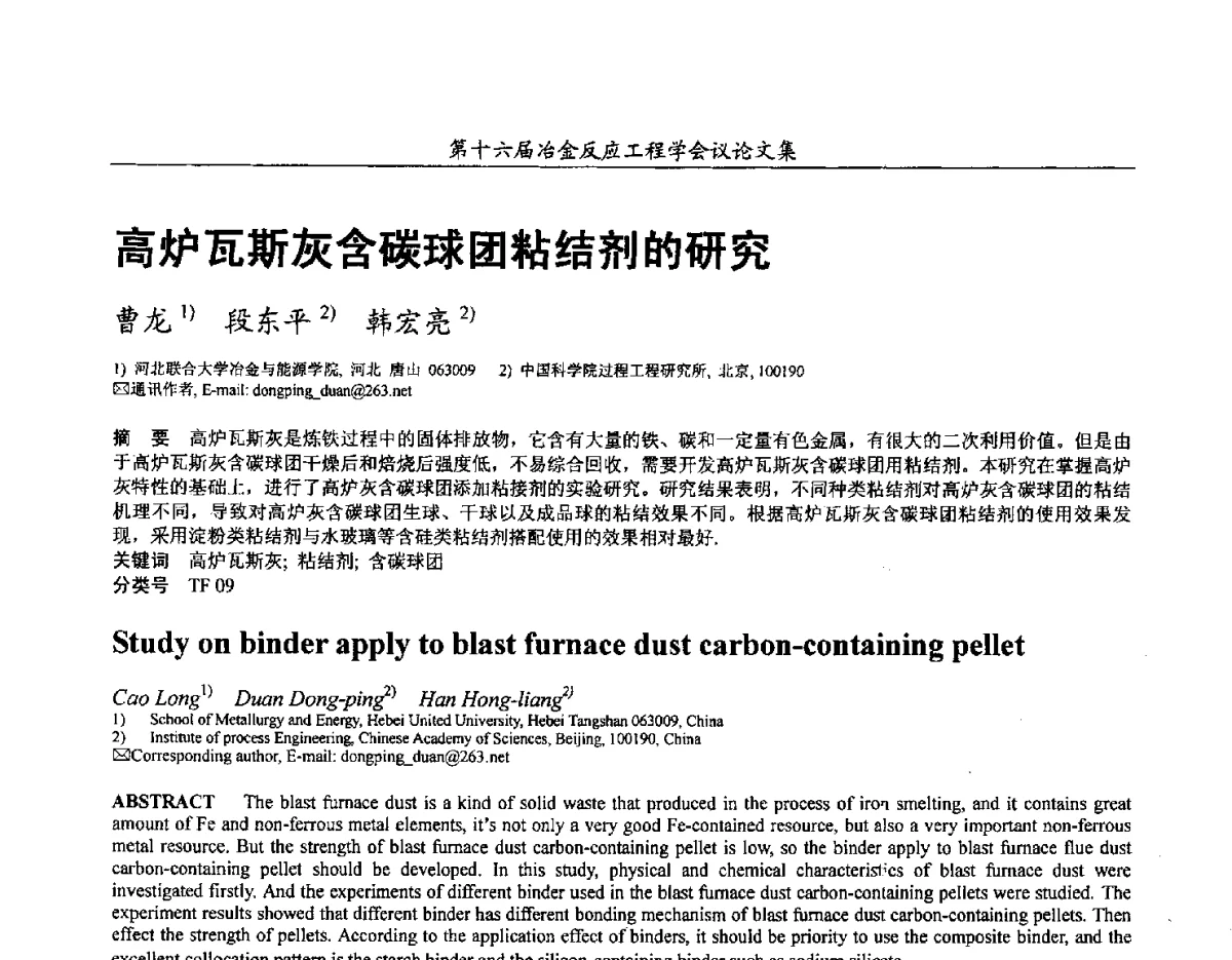 高炉瓦斯灰含碳球团粘结剂的研究 - 第十六届冶金反应工程学会议