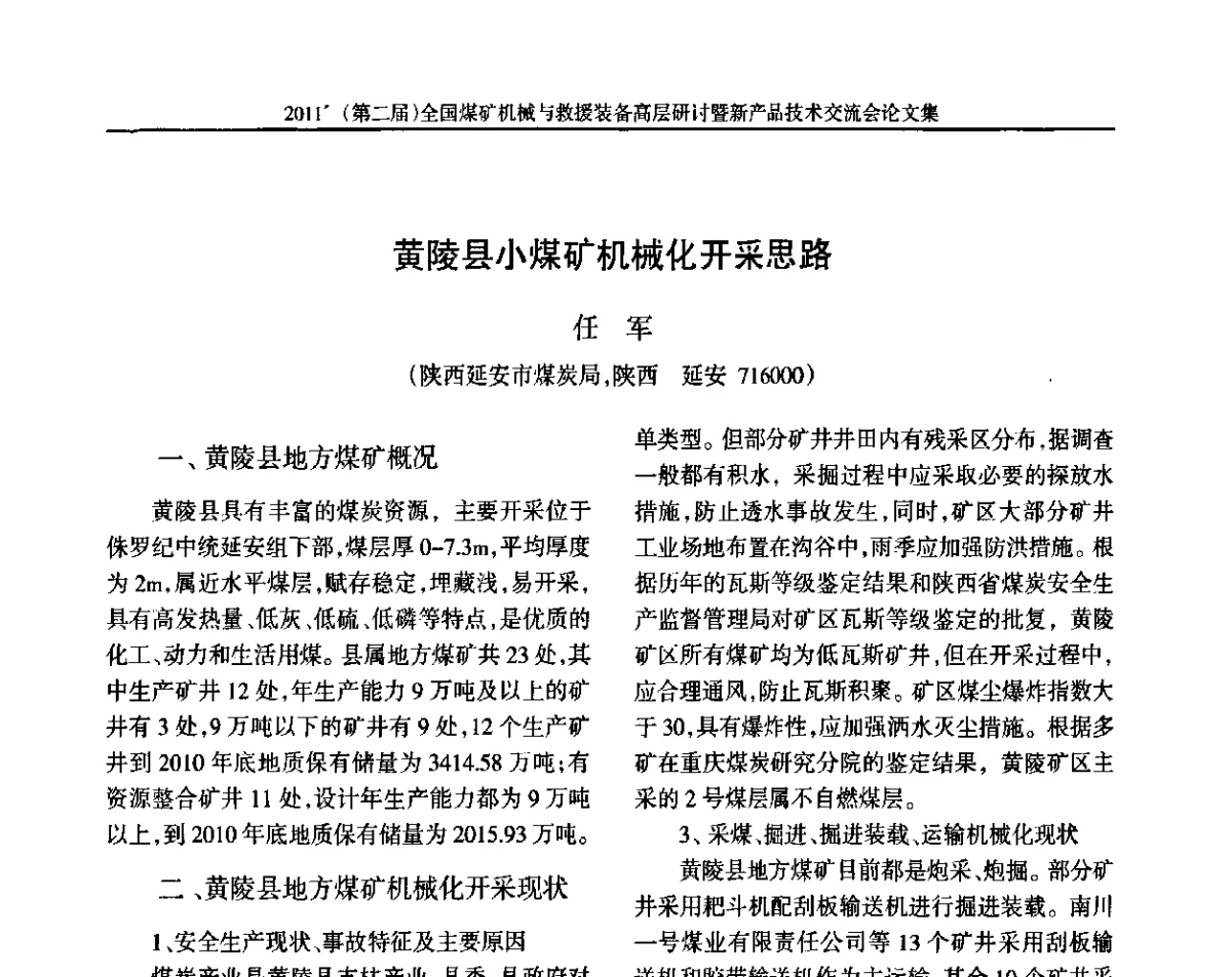 黄陵县小煤矿机械化开采思路 - 2011’(第二届)全国煤矿机械与救援装备高层论坛暨新产品技术交流会