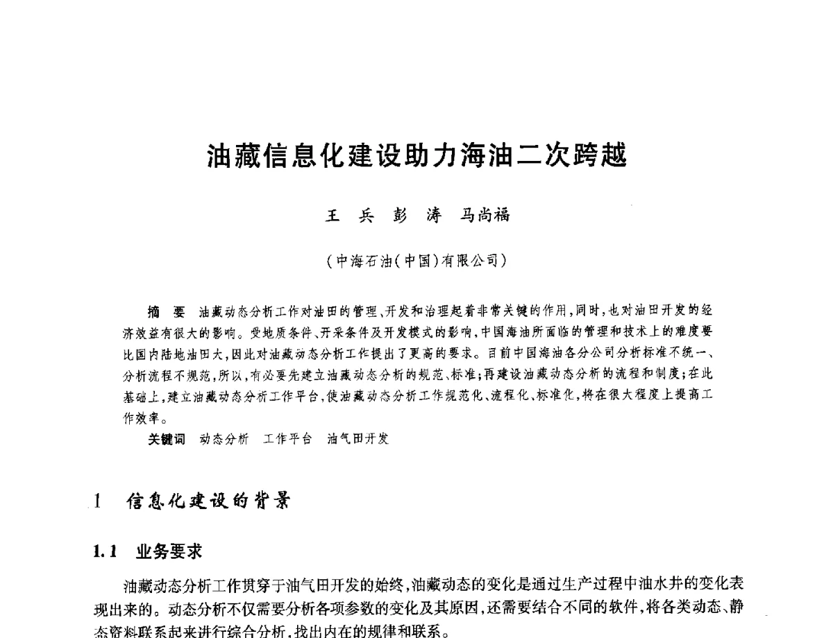 油藏信息化建设助力海油二次跨越 - 中国海洋石油总公司开发技术座谈会