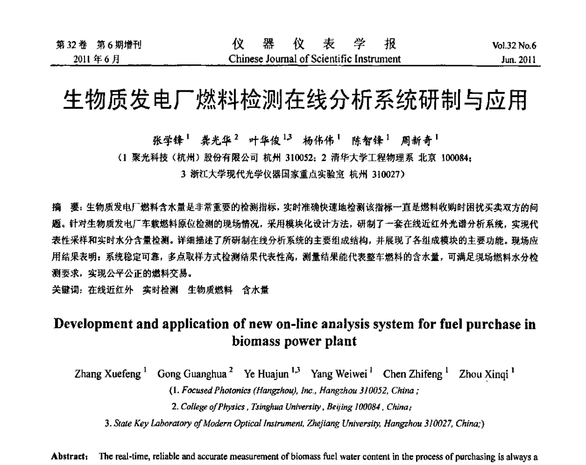 生物质发电厂燃料检测在线分析系统研制与应用 - 2011年振动与噪声测试峰会